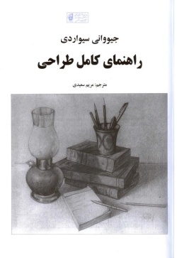  کتاب راهنمای کامل طراحی 