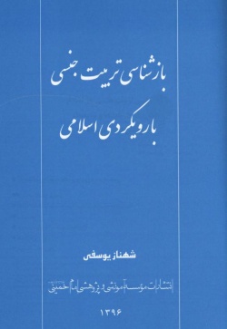 بازشناسی تربیت جنسی با رویکردی اسلامی