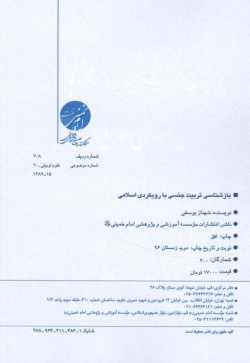 بازشناسی تربیت جنسی با رویکردی اسلامی