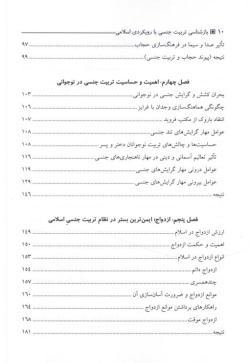 بازشناسی تربیت جنسی با رویکردی اسلامی