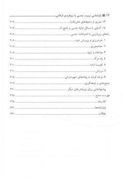 بازشناسی تربیت جنسی با رویکردی اسلامی