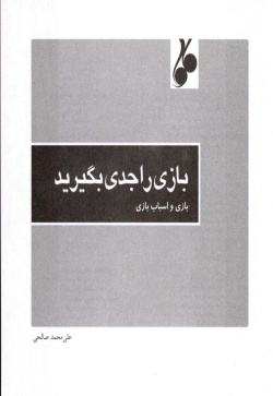 بازی را جدی بگیرید: بازی و اسباب بازی