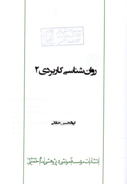 روان‌شناسی کاربردی ۲