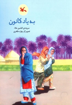 به یاد کانون