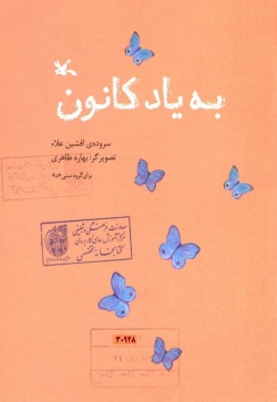 به یاد کانون