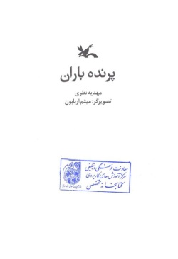 پرنده باران