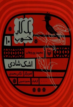 اشک شادی