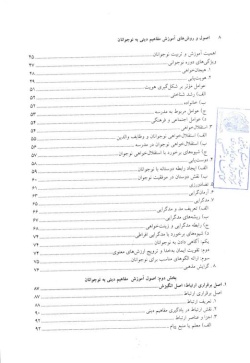 اصول و روش های آموزش مفاهیم دینی به نوجوانان