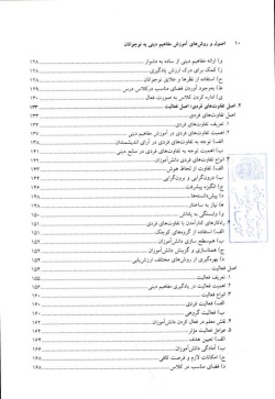 اصول و روش های آموزش مفاهیم دینی به نوجوانان