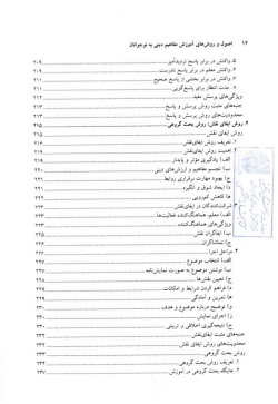 اصول و روش های آموزش مفاهیم دینی به نوجوانان