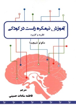 آموزش نیمکره راست در کودکی: نظریه و کاربرد