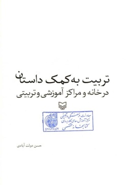 تربیت به کمک داستان در خانه و مراکز آموزشی و تربیتی