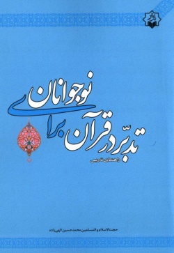 تدبر در قرآن برای نوجوانان: راهنمای تدریس