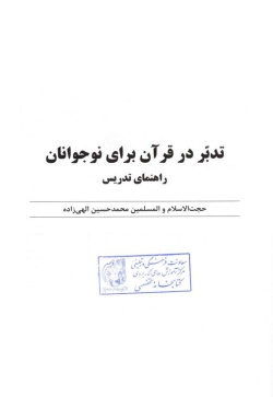 تدبر در قرآن برای نوجوانان: راهنمای تدریس