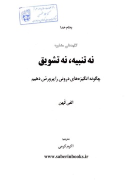 نه تنبیه، نه تشویق: چگونه انگیزه‌های درونی را پرورش دهیم