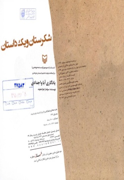یادگاری آبا و اجدادی