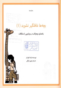 بچه‌ها غافلگیر نشوید: راهنمای نوجوانان در رویارویی با مشکلات (جلد 1)