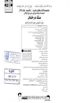 سنگ درخشان مهارت آموزشی: بیایید امانت‌دار باشیم (فضیلت‌ها و توانمندی‌های منشی برای کودکان)