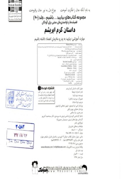 داستان کرم ابریشم مهارت آموزشی: بیایید به پدر و مادرمان اعتماد داشته باشیم (فضیلت‌ها و توانمندی‌های منشی برای کودکان)