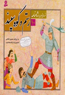 رستم و کوه سپند