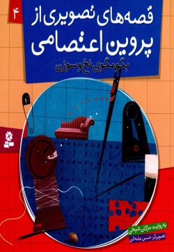 بگو مگوی نخ و سوزن