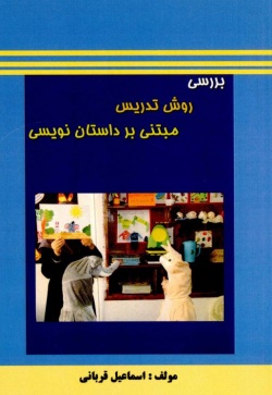 بررسی روش تدریس مبتنی بر داستان نویسی