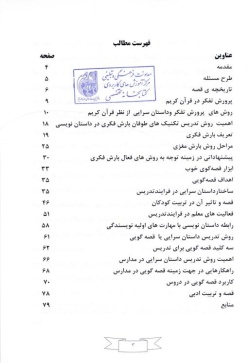 بررسی روش تدریس مبتنی بر داستان نویسی