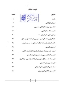 اهمیت ارزشیابی نوین در فرایند تدریس