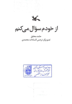 از خودم سوال می‌کنم