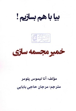 بیا با هم بسازیم (جلد 4): خمیر مجسمه‌سازی