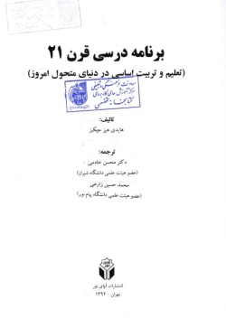 برنامه درسی قرن 21 (تعلیم و تربیت اساسی در دنیای متحول امروز)