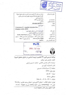 برنامه درسی قرن 21 (تعلیم و تربیت اساسی در دنیای متحول امروز)