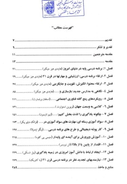 برنامه درسی قرن 21 (تعلیم و تربیت اساسی در دنیای متحول امروز)