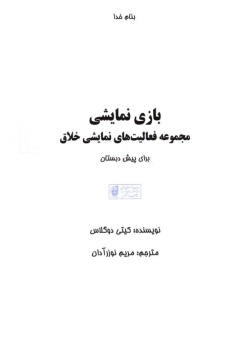 بازی نمایشی مجموعه فعالیت‌های نمایشی خلاق برای پیش‌دبستان