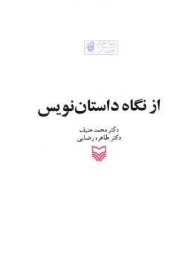 از نگاه داستان‌نویس