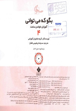 بگو که می‌توانی: یادگیری ساعت (جلد 4)