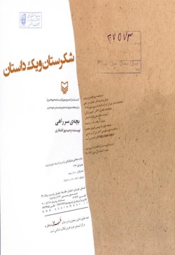 شکرستان و یک داستان: بچه‌ی سرراهی