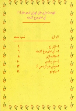 بازی‌های تهران قدیم: آی تخم‌مرغ گندیده (جلد 1)