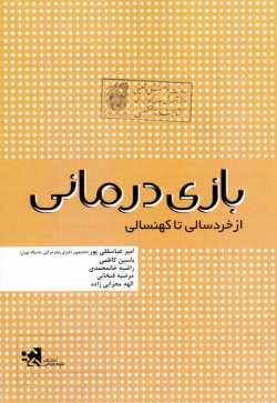 بازی‌درمانی: از خردسالی تا کهنسالی