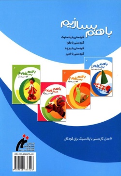 با هم بسازیم 1کاردستی با پلاستیک