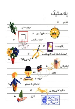 با هم بسازیم 1کاردستی با پلاستیک