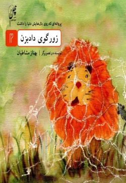 زورگوی دادبزن