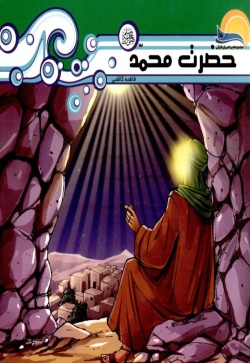 حضرت محمد (ص)