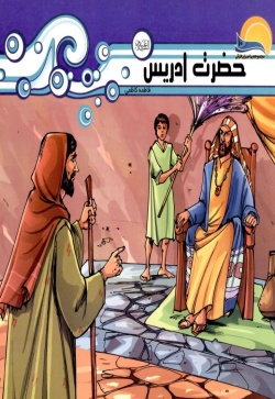 حضرت ادریس (ع)