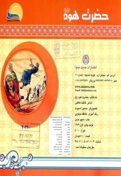 حضرت هود (ع)