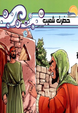 حضرت شعیب (ع)