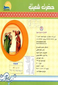 حضرت شعیب (ع)