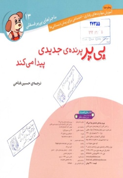 پی‌پر پرنده‌ی جدیدی پیدا می‌کند