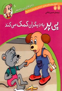 پیپر به دیگران کمک میکند