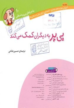 پی‌پر به دیگران کمک می‌کند 